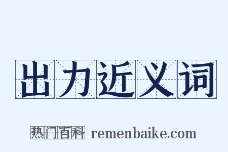 出力近义词是什么意思的图片
